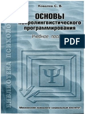 Контрольная работа по теме Анализ применения нейролингвистического программирования в практике управления